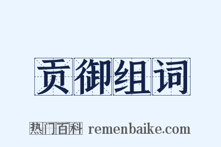 贡御组词是什么意思的图片